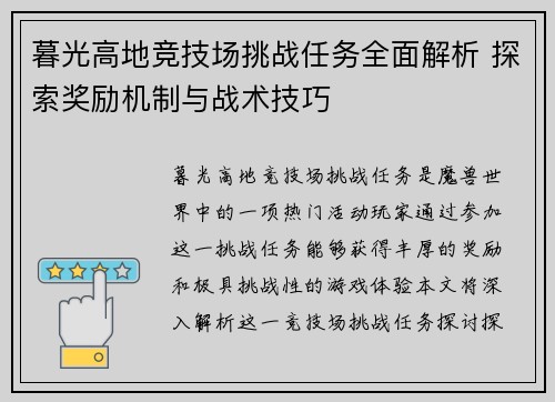 暮光高地竞技场挑战任务全面解析 探索奖励机制与战术技巧
