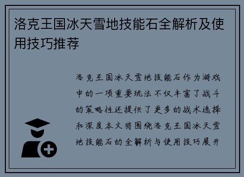 洛克王国冰天雪地技能石全解析及使用技巧推荐