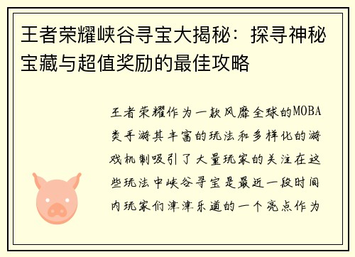 王者荣耀峡谷寻宝大揭秘：探寻神秘宝藏与超值奖励的最佳攻略