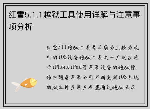 红雪5.1.1越狱工具使用详解与注意事项分析