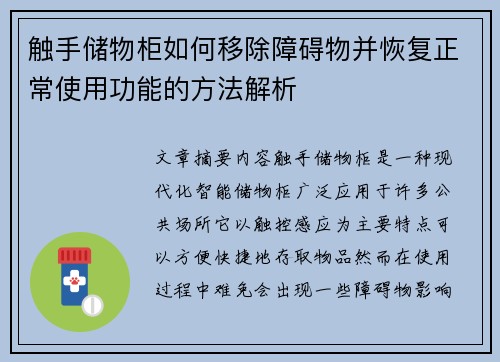 触手储物柜如何移除障碍物并恢复正常使用功能的方法解析