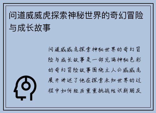 问道威威虎探索神秘世界的奇幻冒险与成长故事
