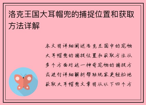 洛克王国大耳帽兜的捕捉位置和获取方法详解