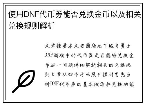 使用DNF代币券能否兑换金币以及相关兑换规则解析