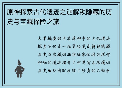 原神探索古代遗迹之谜解锁隐藏的历史与宝藏探险之旅