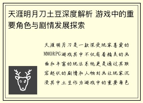 天涯明月刀土豆深度解析 游戏中的重要角色与剧情发展探索