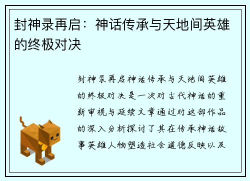 封神录再启：神话传承与天地间英雄的终极对决