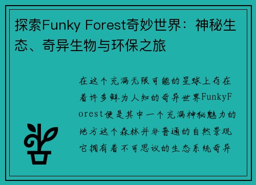 探索Funky Forest奇妙世界：神秘生态、奇异生物与环保之旅