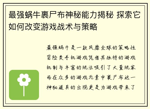 最强蜗牛裹尸布神秘能力揭秘 探索它如何改变游戏战术与策略