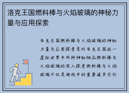 洛克王国燃料棒与火焰玻璃的神秘力量与应用探索