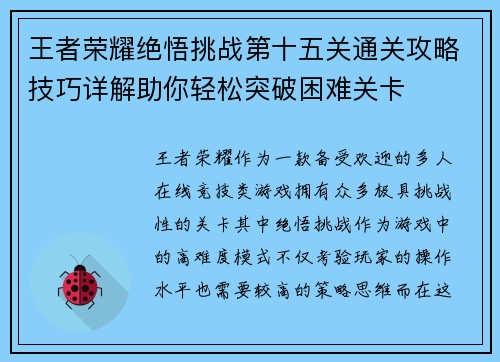 王者荣耀绝悟挑战第十五关通关攻略技巧详解助你轻松突破困难关卡