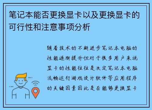笔记本能否更换显卡以及更换显卡的可行性和注意事项分析