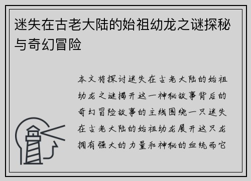 迷失在古老大陆的始祖幼龙之谜探秘与奇幻冒险