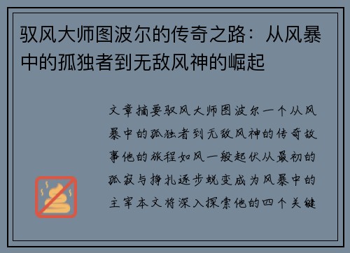 驭风大师图波尔的传奇之路：从风暴中的孤独者到无敌风神的崛起